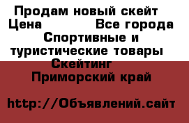 Продам новый скейт › Цена ­ 2 000 - Все города Спортивные и туристические товары » Скейтинг   . Приморский край